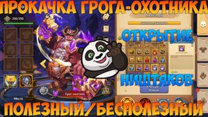 ПРОКАЧКА ГРОГА-ОХОТНИКА, ШАНС НА ЦИКЛОНА, Битва замков, Castle Clash