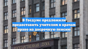 В Госдуме предложили предоставить учителям и врачам право на досрочную пенсию