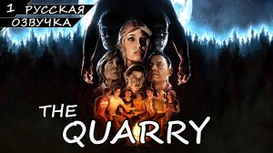 The Quarry - Прохождение #1 (Русская Озвучка / Без Комментариев)