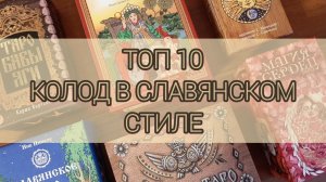 Мой Топ-10 колод в Славянском/Русском стиле