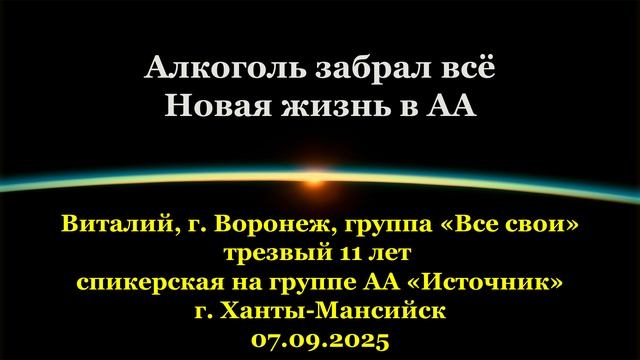 Виталий, «Алкоголь забрал всё.Новая жизнь в АА.» смотреть онлайн