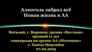 Виталий, «Алкоголь забрал всё.Новая жизнь в АА.»