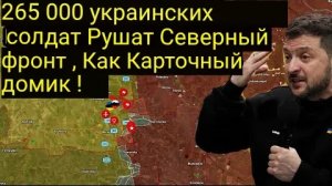 265 000 украинских солдат бегут — Северный фронт рушится, как карточный домик!