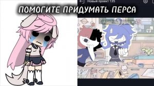 ЛЮДИ СРОЧНО ПОМОГИТЕ ПРИДУМАТЬ ПЕРСА ПЖ Я НЕ МОГУ 😭😭😭 МНЕ И ТО ДР МОЙ ДРУГИХ ПРИДУМАЛИИИ!!
