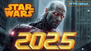 Новая Фантастика Зведные Войны 2025 Полностью Игрофильм Часть 1