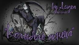 Колыбельная жнеца | (Reapertale/Reaper Sans)