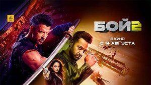 Бой 2 (2025) трейлер