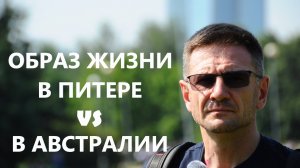 Образ Жизни и запреты в Питере vs Австралия | Питер и Парк 300-летия