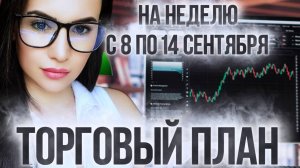 Торговый план на неделю с 8 по 14 сентября