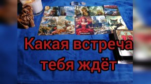 💯ВСТРЕЧА ТЕБЯ ЖДЕТ🙎♂️♥️