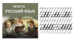 9 Учить РУССКИЙ ЯЗЫК Слово мама Пропись с. 16