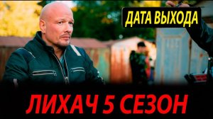 Лихач 5 сезон 1 серия (31 серия сериал НТВ)