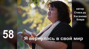 58  Я вернулась в свой мир И восходы встречаю с утра: