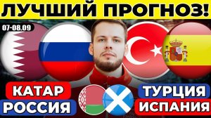 КАТАР - РОССИЯ ПРОГНОЗ ТУРЦИЯ - ИСПАНИЯ ОБЗОР БЕЛАРУСЬ - ШОТЛАНДИЯ ПРОГНОЗ