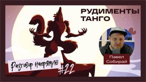 #22 Рудименты в технике танго
