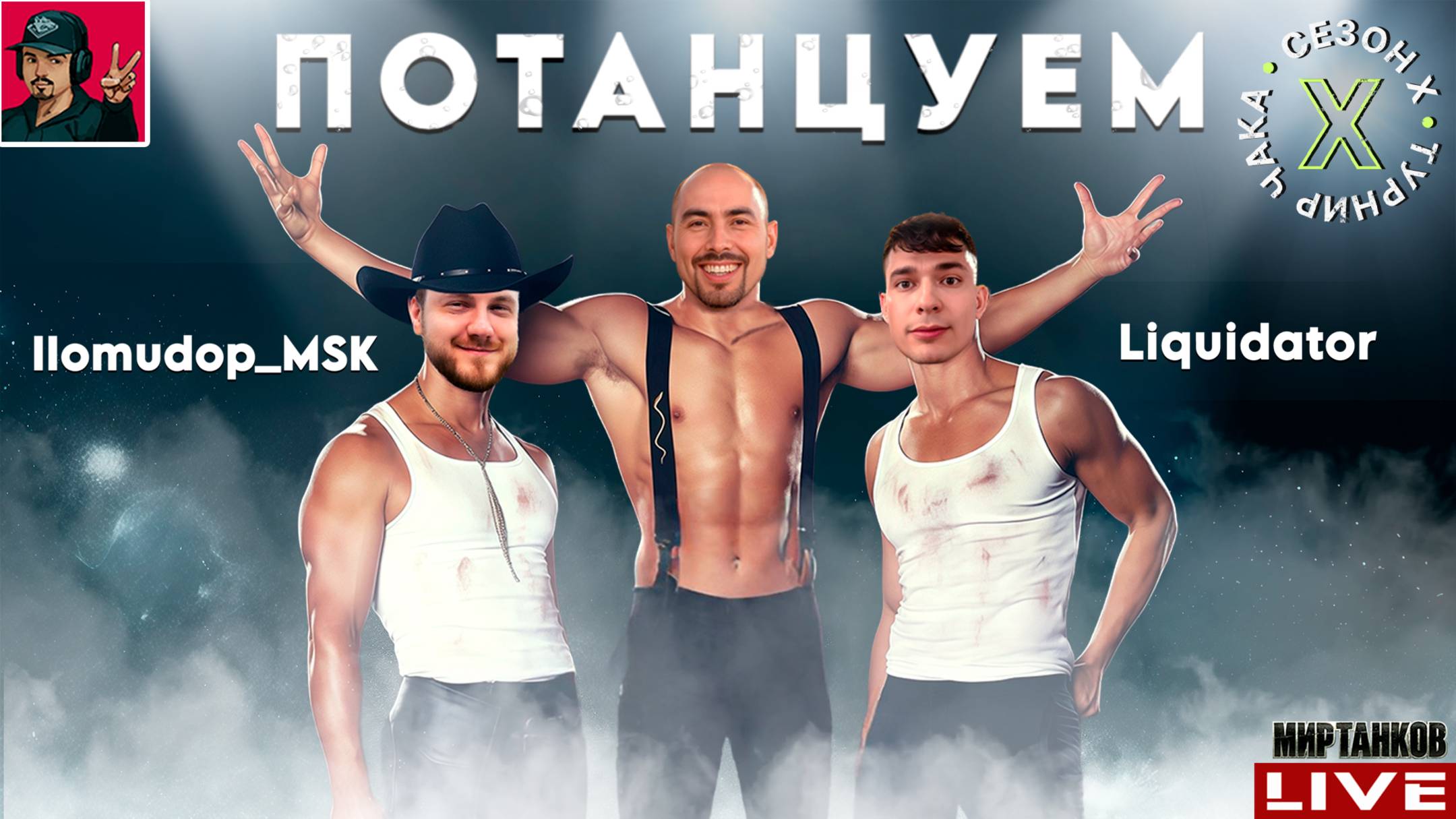 🔥 ТУРНИР ЧАКА 2025 - КОМАНДЫ «Потанцуем» vs «NeMaGi» смотреть онлайн