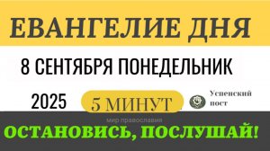 8 сентября понедельник Евангелие дня 2025 с толкованием #евангелие (5 минут)