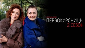 Первокурсницы 1-16 серия 2 сезон сериал мелодрама комедия премьера ТНТ 2025