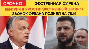Срочно! Венгрия в ЯРОСТИ! Экстренный Звонок Орбана Зеленскому! Мурашки по коже