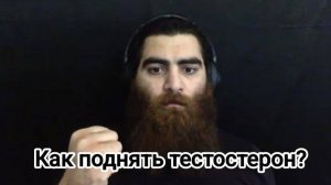Как поднять уровень тестостерона в домашних условиях? | Арсен Маркарян
