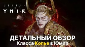 Детальный обзор класса Копье | Все скилы и их прокачка | Дамагер Юмир гайд | Legend of Ymir