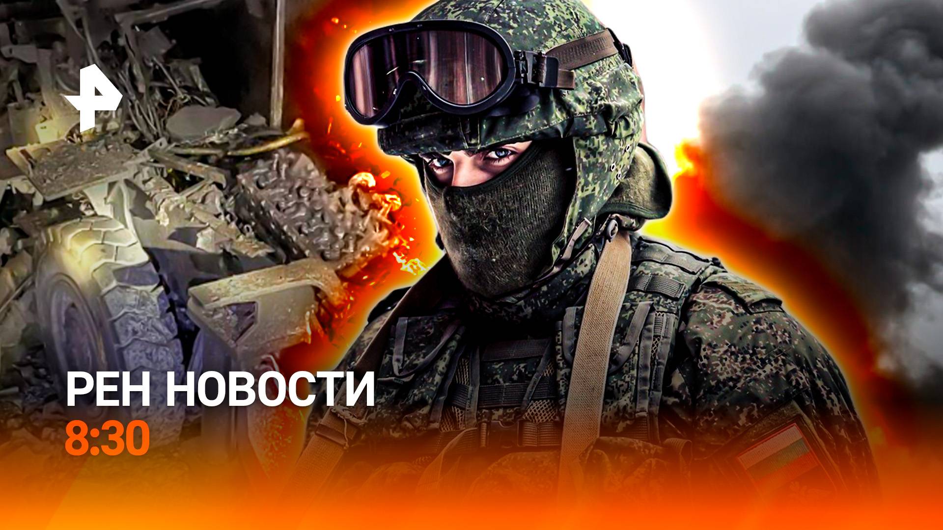 Взрыв в шахте / Удар по мосту через Днепр / Сплиты возьмут под контроль / РЕН Новости 8:30, 07.09.25