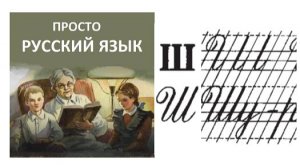 15 Учить РУССКИЙ ЯЗЫК  Буква Ш  Пропись с. 23