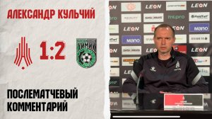 Комментарий Александра Кульчего после игры с «Химиком»
