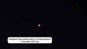 Кровавая Луна в Петрозаводске! 7 сентября 2025 год.