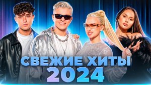 Русские Хиты 2020 - 2024 🔊 Топ Популярные Песни 2024 Года Музыка 2021 Новинки 🎵 Хиты Лучшие Онлайн