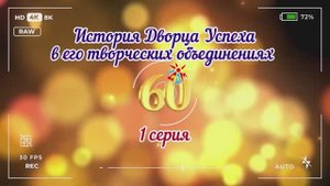 50 дней до юбилея Дворца Успеха