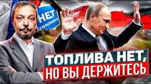 ПРОКЛЯТИЕ России: дикий Рост Цен на бензин и БЕЗДЕЙСТВИЕ ВЛАСТЕЙ