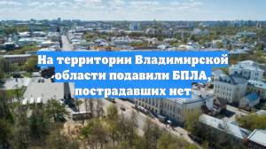На территории Владимирской области подавили БПЛА, пострадавших нет