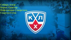 Сибирь-Амур, Барыс-Трактор, Нефтехимик-Северсталь, Спартак-Сочи прогнозы на хоккей 7 сентября 2025