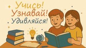 Книжная выставка "Учись, узнавай, удивляйся!"