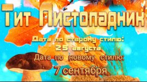 7 СЕНТЯБРЯ – ТИТ ЛИСТОПАДНИК, ТИТ ГРИБНИК. ДЕНЬ ПАМЯТИ АПОСТОЛА ТИТА