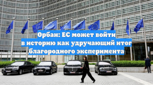 Орбан: ЕС может войти в историю как удручающий итог благородного эксперимента