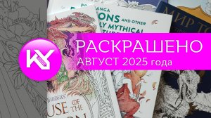РАСКРАШЕНО за август