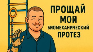 Почему я не ношу биопротез и решил его отдать? Личный опыт и честный рассказ | #АпМутант
