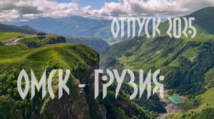 Омск - Грузия. Отпуск 2025