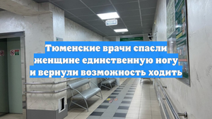 Тюменские врачи спасли женщине единственную ногу и вернули возможность ходить