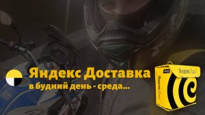 ЯНДЕКС ДОСТАВКА В БУДНИЙ ДЕНЬ (СРЕДА) г.Ростов-на-Дону