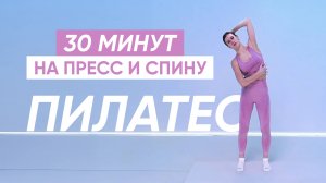 Пилатес для укрепления ПРЕССА И СПИНЫ