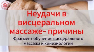 Неудачи в висцеральном массаже- причины. Фрагмент обучения висцерального массажа и кинезиологии