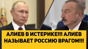 АЛИЕВ В ИСТЕРИКЕ!!! АЛИЕВ НАЗЫВАЕТ РОССИЮ ВРАГОМ!!!