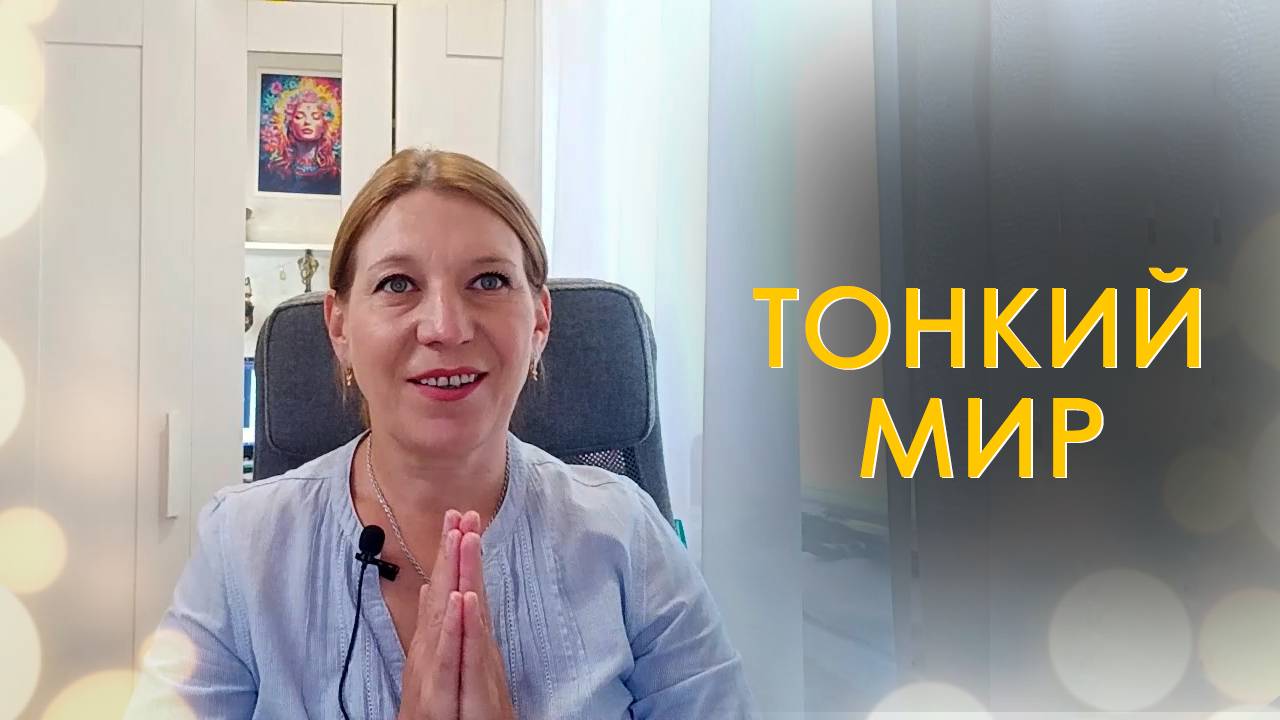 Взаимодействие с Непроявленным Миром