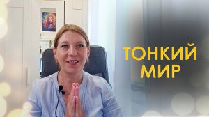 Взаимодействие с Непроявленным Миром