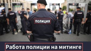 Полиции на митингах