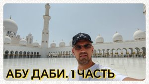 Шестой день в Абу Даби (1 часть ) | Белая Мечеть шейха Зайда | Дворец президента