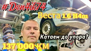 Едем дальше - прохожу ТО на Весте 1.6 H4m Вариатор. 137 000 км пробега. Бегемотик не подводит!